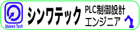 シンワテック(熊本県内PLCエンジニア)